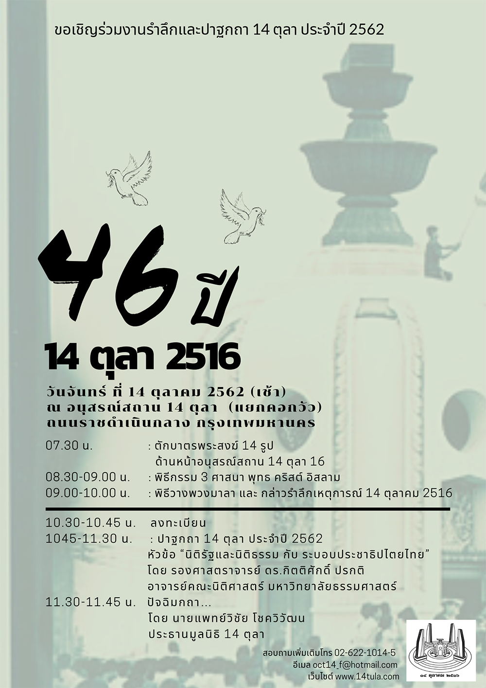 เชิญร่วมงานรำลึกและปาฐกถา 14 ตุลา ประจำปี 2562