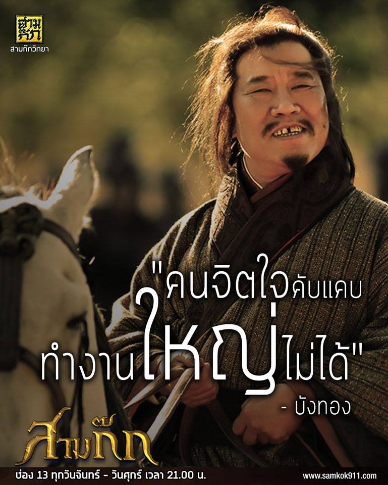 สามก๊ก ตอนที่ 9 สามก๊ก กับการเมืองไทย ( ตอนจบ )