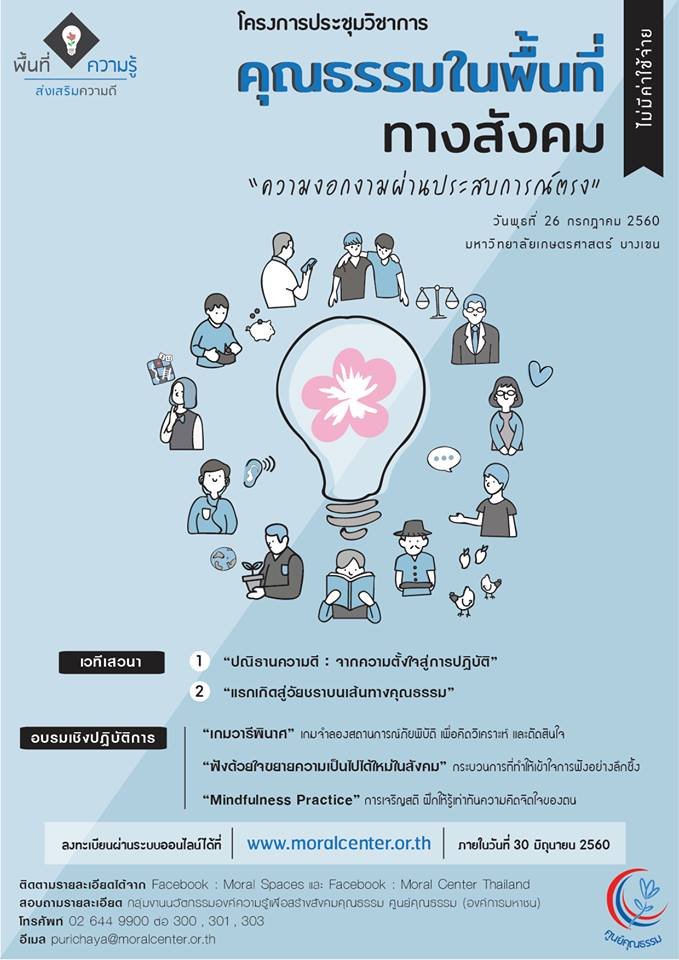 ขอเชิญร่วมฟังเสวนา - คุณธรรมในพื้นที่ทางสังคม ความงอกงามผ่านประสบการณ์ตรง
