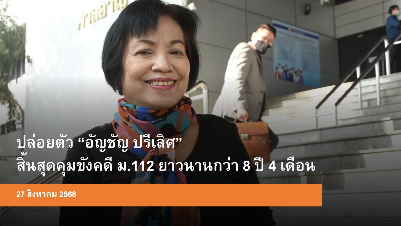 ปล่อยตัว "อัญชัญ ปรีเลิศ" สิ้นสุดคุมขังคดี ม.112 ยาวนานกว่า 8 ปี 4 เดือน