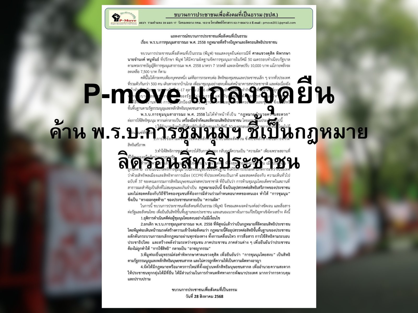 P-move แถลงจุดยืนค้าน พ.ร.บ.การชุมนุมฯ ชี้เป็นกฎหมายลิดรอนสิทธิประชาชน