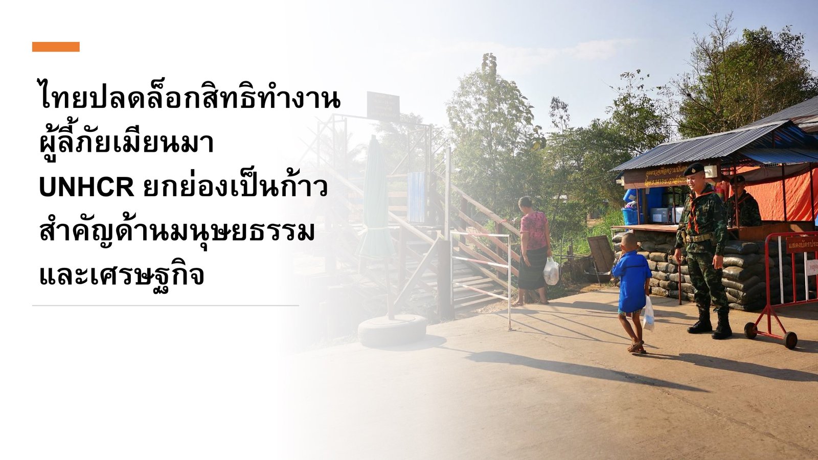 ไทยปลดล็อกสิทธิทำงานผู้ลี้ภัยเมียนมา UNHCR ยกย่องเป็นก้าวสำคัญด้านมนุษยธรรมและเศรษฐกิจ