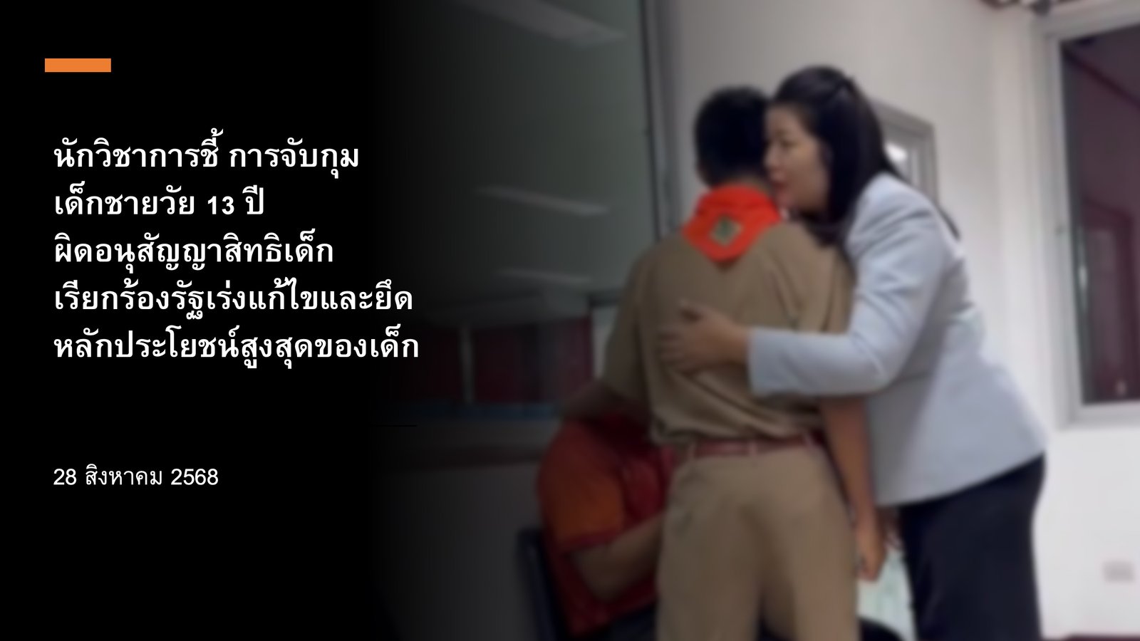 นักวิชาการชี้ การจับกุมเด็กชายวัย 13 ปี ผิดอนุสัญญาสิทธิเด็ก เรียกร้องรัฐเร่งแก้ไขและยึดหลักประโยชน์สูงสุดของเด็ก