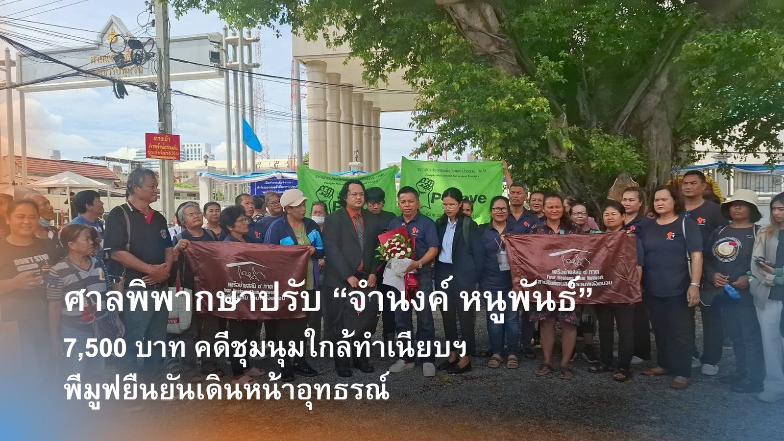 ศาลพิพากษาปรับ "จำนงค์ หนูพันธ์" 7,500 บาท คดีชุมนุมใกล้ทำเนียบฯ - พีมูฟยืนยันเดินหน้าอุทธรณ์