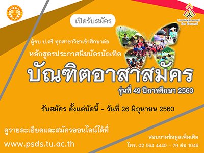 รับสมัครผู้จบ ป.ตรี ทุกสาขา เข้าศึกษาต่อในหลักสูตรประกาศนียบัตรบัณฑิต (บัณฑิตอาสาสมัคร)