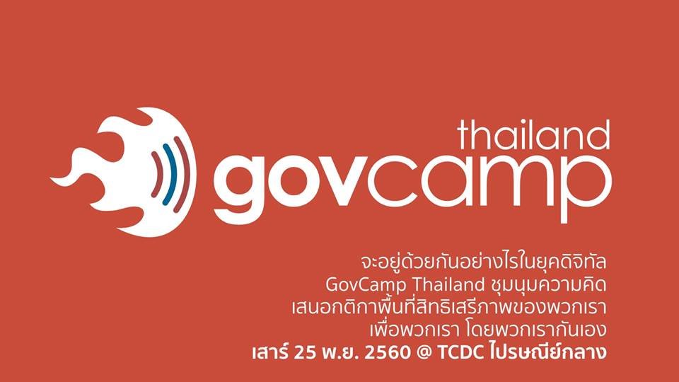 กิจกรรม Govcamp Thailand: open space เพื่อการแลกเปลี่ยนในสังคมประชาธิปไตย