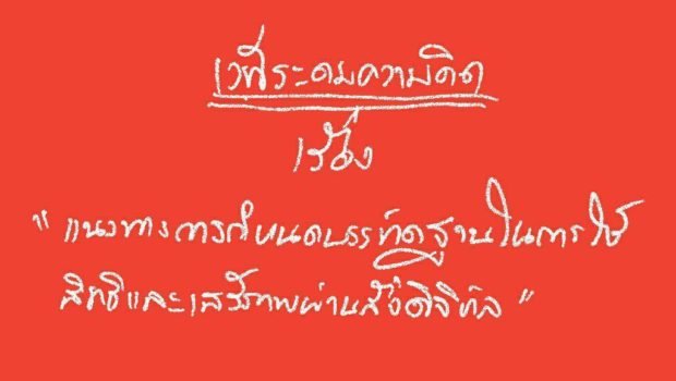 กิจกรรมเวทีระดมความคิดเห็น เรื่อง แนวทางกำหนดบรรทัดฐานในการใช้สิทธิและเสรีภาพผ่านสื่อดิจิทัล (Digital)