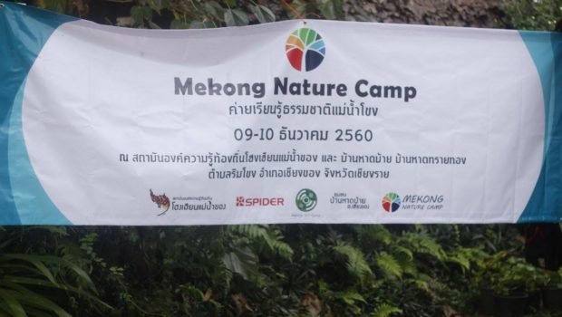 Mekong Nature Camp: ค่ายเรียนรู้ธรรมชาติแม่โขงค่ายที่จะทำให้คุณรักษ์แม่โขงและท้องถิ่นของคุณ