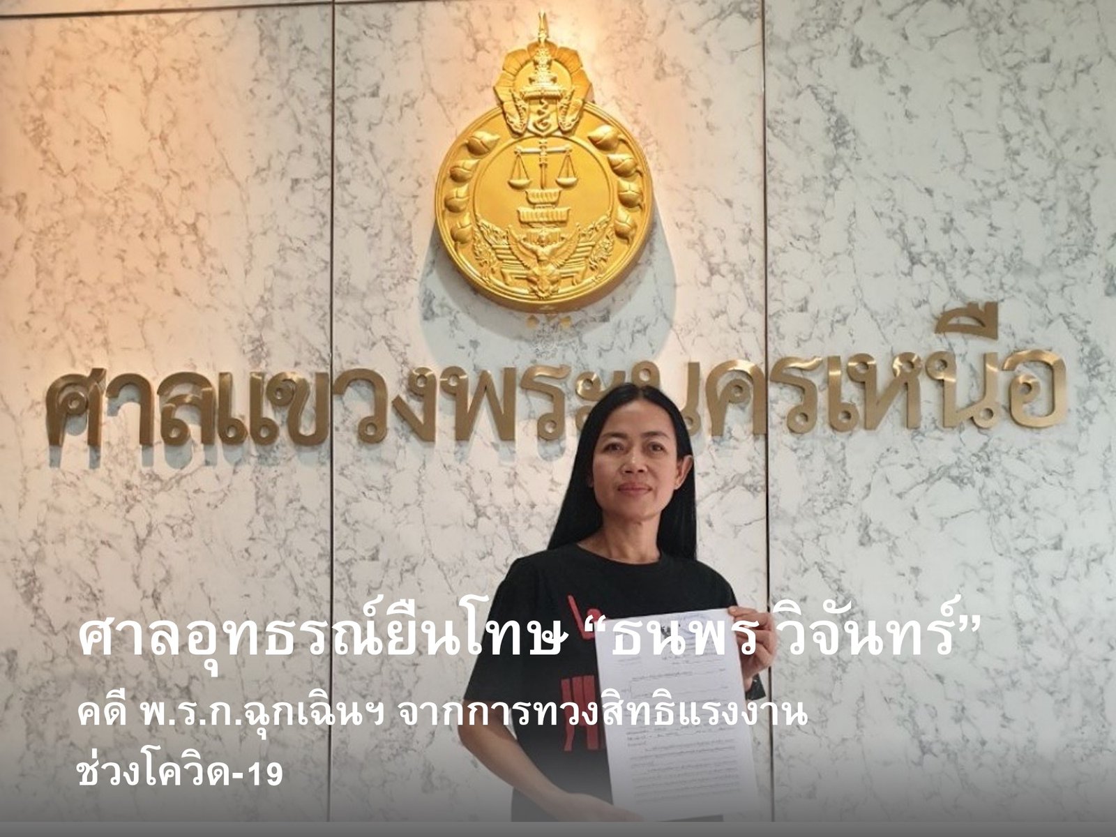 ศาลอุทธรณ์ยืนโทษ “ธนพร วิจันทร์” คดี พ.ร.ก.ฉุกเฉินฯ จากการทวงสิทธิแรงงานช่วงโควิด-19