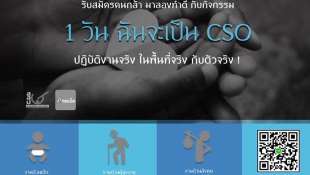 ถึงเวลารวมพล คนอยู่ไม่สุข !  : ภาคประชาสังคมชวนอาสามาลองใช้ชีวิตทำงานเพื่อสังคมกับกิจกรรม “หนึ่งวันฉันจะเป็น”