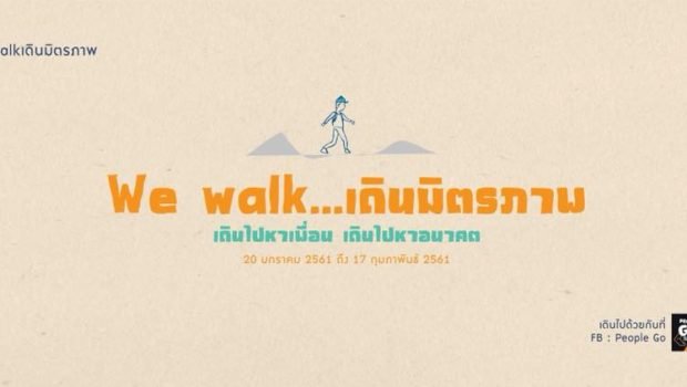 แถลงการณ์จากศูนย์ทนายความเพื่อสิทธิมนุษยชน : ยืนยันเสรีภาพในการชุมนุม “We Walk…เดินมิตรภาพ”