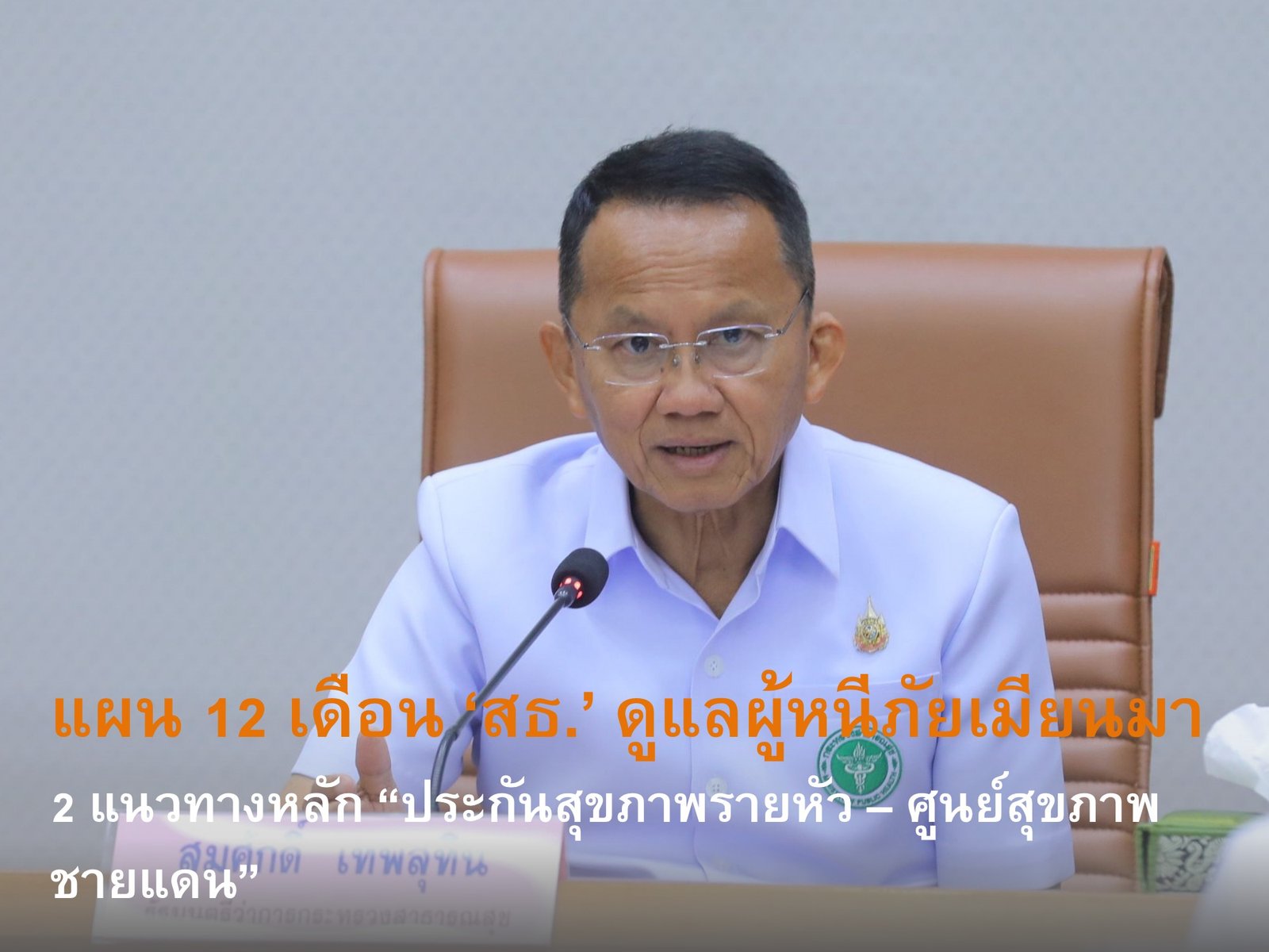 แผน 12 เดือน ‘สธ.’ ดูแลผู้หนีภัยเมียนมา 2 แนวทางหลัก “ประกันสุขภาพรายหัว – ศูนย์สุขภาพชายแดน”