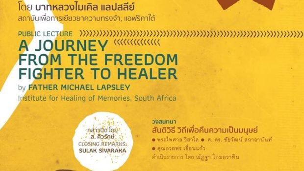 เชิญร่วมงานปาฐกถาเสม พริ้งพวงแก้ว ครั้งที่ 24: จากนักสู้เพื่อปลดแอกสู่นักเยียวยาสังคม
