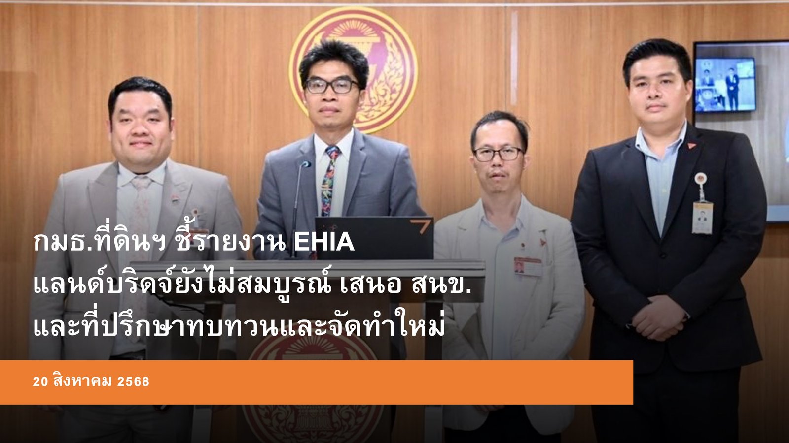 กมธ.ที่ดินฯ ชี้รายงาน EHIA แลนด์บริดจ์ยังไม่สมบูรณ์ เสนอ สนข.และที่ปรึกษาทบทวนและจัดทำใหม่