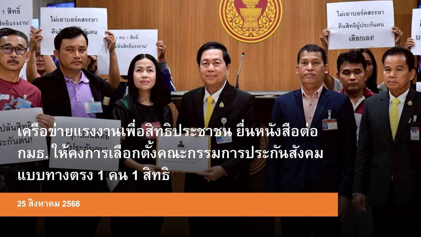 เครือข่ายแรงงานเพื่อสิทธิประชาชน ยื่นหนังสือต่อ กมธ. ให้คงการเลือกตั้งคณะกรรมการประกันสังคมแบบทางตรง 1 คน 1 สิทธิ