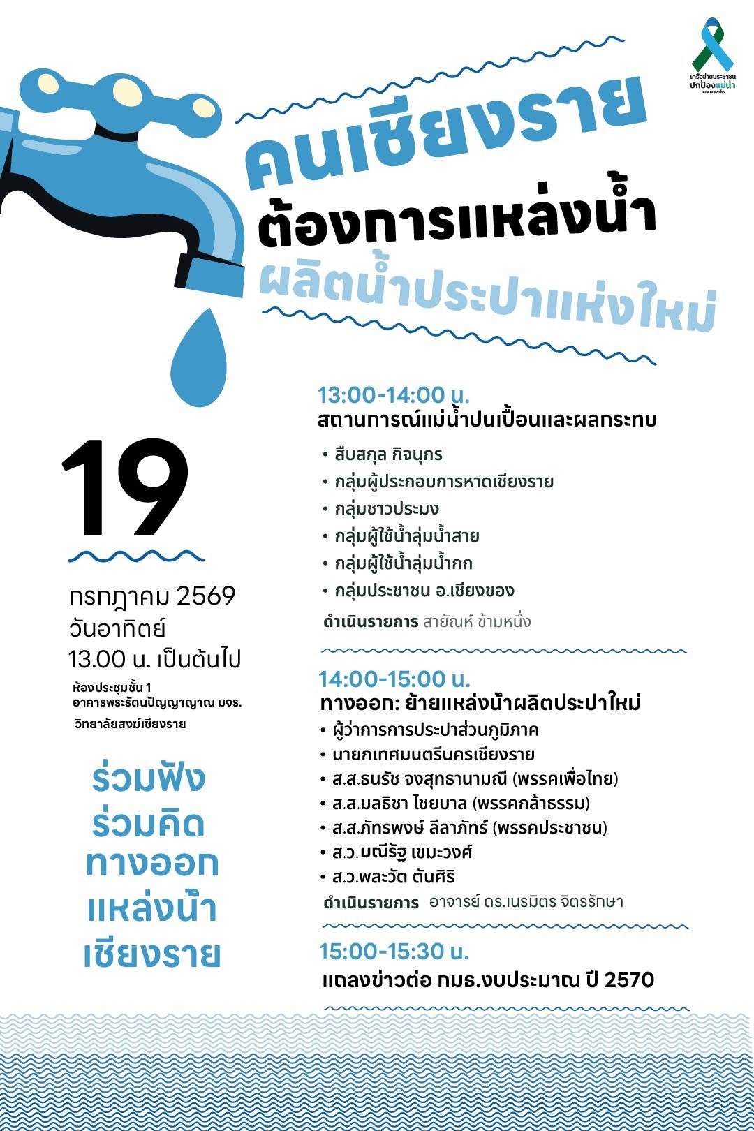 ขอเชิญร่วมฟังเสวนาสาธารณะ "คนเชียงรายต้องการแหล่งน้ำผลิตน้ำประปาแห่งใหม่ ทดแทนแม่น้ำกก สาย รวก โขง ปนเปื้อน"