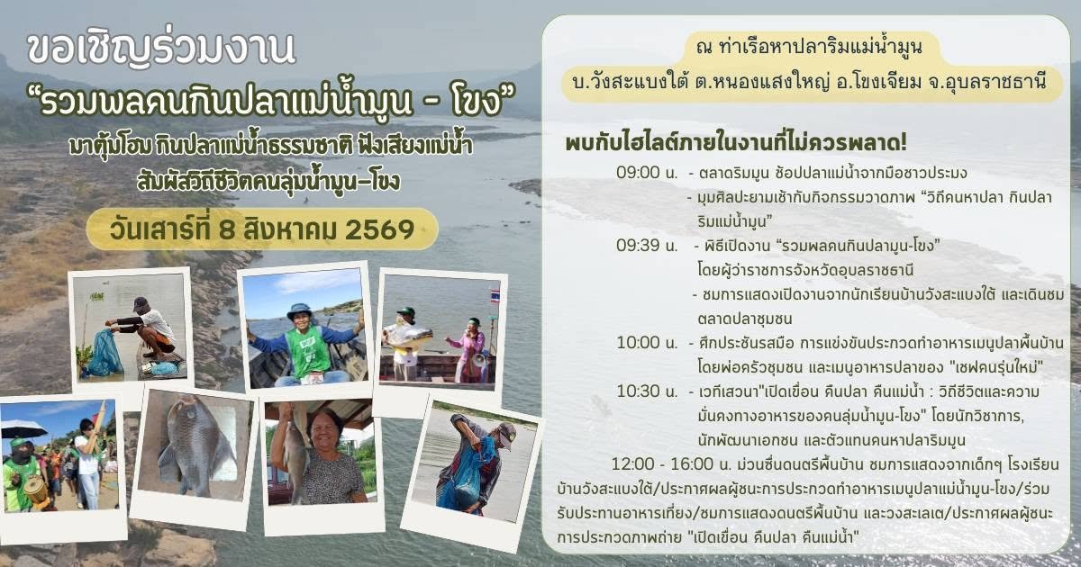 ขอเชิญร่วมงาน  &ldquo;รวมพลคนกินปลาแม่น้ำมูน - โขง&rdquo; ณ ท่าเรือหาปลาริมแม่น้ำมูน บ้านวังสะแบงใต้ อำเภอโขงเจียม จังหวัดอุบลราชธานี
