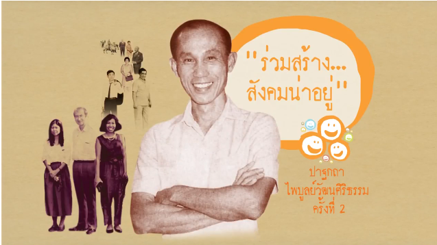 ปาฐกถาไพบูลย์วัฒนศิริธรรม