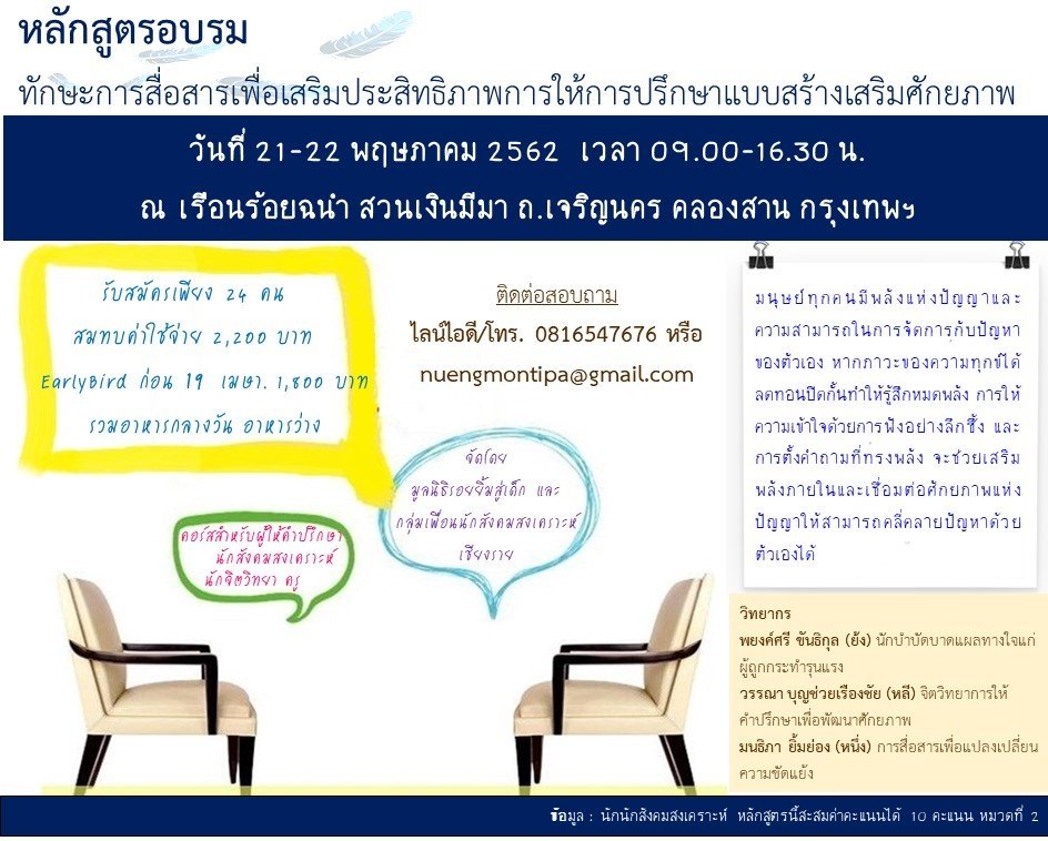 คอร์สอบรมการปรึกษาแบบสร้างเสริมศักยภาพ