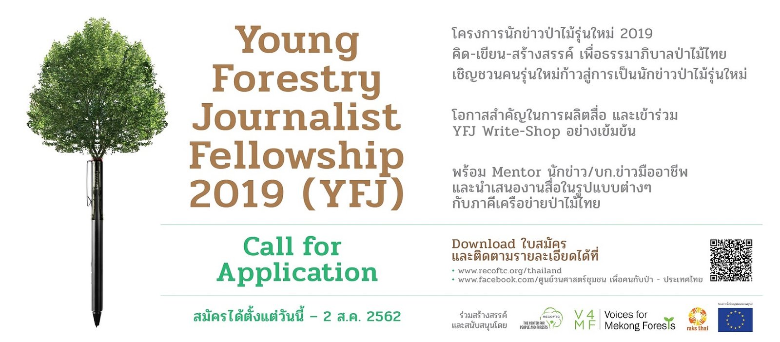 โครงการนักข่าวป่าไม้รุ่นใหม่ หรือ  Young Forestry Journalist Fellowship (YFJ)2019