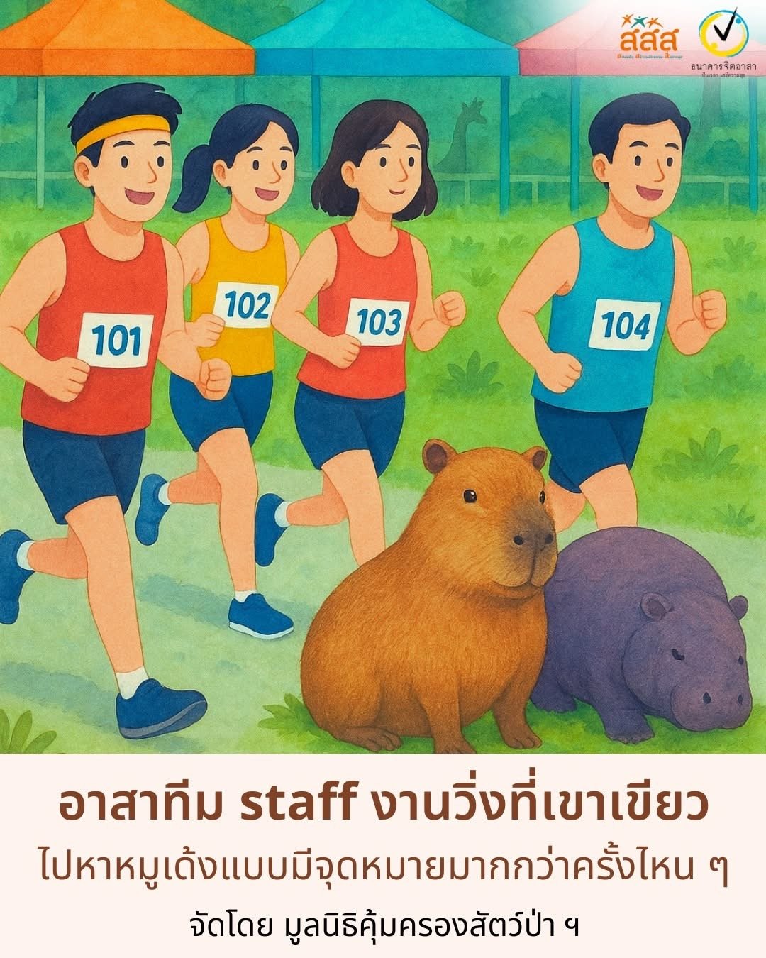 รับสมัคร อาสาทีมสต๊าฟ ช่วยดูแลงานวิ่ง "UBANTU RUN 2025 เพื่อเขา เพื่อเรา เพื่อโลก" ณ สวนสัตว์เปิดเขาเขียว จ.ชลบุรี