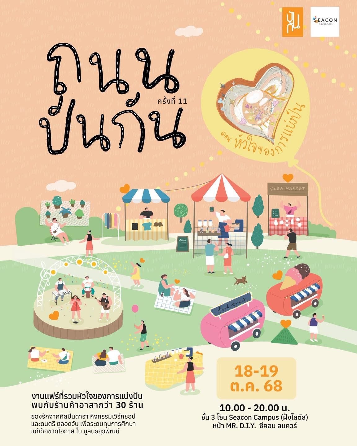 ถนนปันกัน ครั้งที่ 11 ตอน หัวใจของการแบ่งปัน กลับมาอีกครั้งกับกิจกรรมระดมทุนประจำปีของเหล่า “ปันกันอาสา”