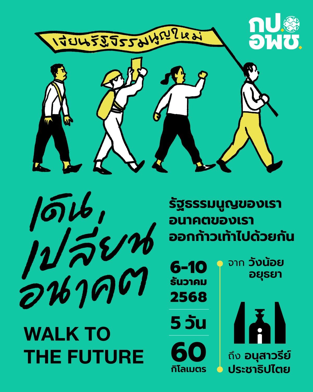 กป.อพช. เชิญชวนประชาชนและองค์กรพัฒนาเอกชนร่วมรณรงค์ “เดินเปลี่ยนอนาคต” Walk to the Future เดินหน้าสู่ รัฐธรรมนูญฉบับใหม่