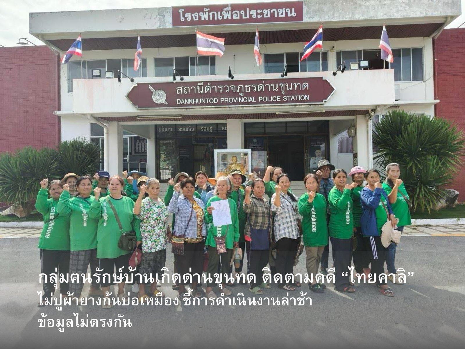 กลุ่มฅนรักษ์บ้านเกิดด่านขุนทด ติดตามคดี “ไทยคาลิ” ไม่ปูผ้ายางก้นบ่อเหมืองแร่ ชี้การดำเนินงานล่าช้า ข้อมูลไม่ตรงกัน