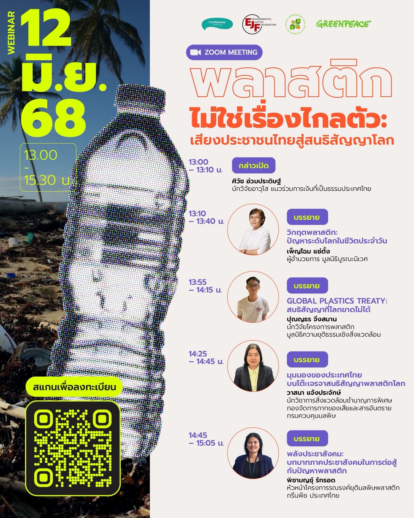 เชิญเข้าร่วมเว็บบินาร์ หัวข้อ พลาสติกไม่ใช่เรื่องไกลตัว: เสียงประชาชนไทยสู่สนธิสัญญาโลก วันที่ 12 มิถุนายน 2568