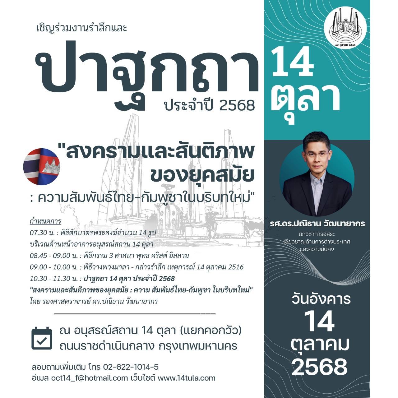 ขอเชิญร่วมงานปาฐกถา  รำลึก 14 ตุลา ประจำปี 2568 “สงครามและสันติภาพของยุคสมัย : ความสัมพันธ์ไทย-กัมพูชาในบริบทใหม่”