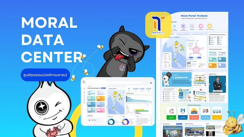 Moral Data Center (MDC) แพลตฟอร์มศูนย์กลางข้อมูลคุณธรรม “พลังของข้อมูล” ที่ช่วยเปลี่ยนสังคมได้จริง