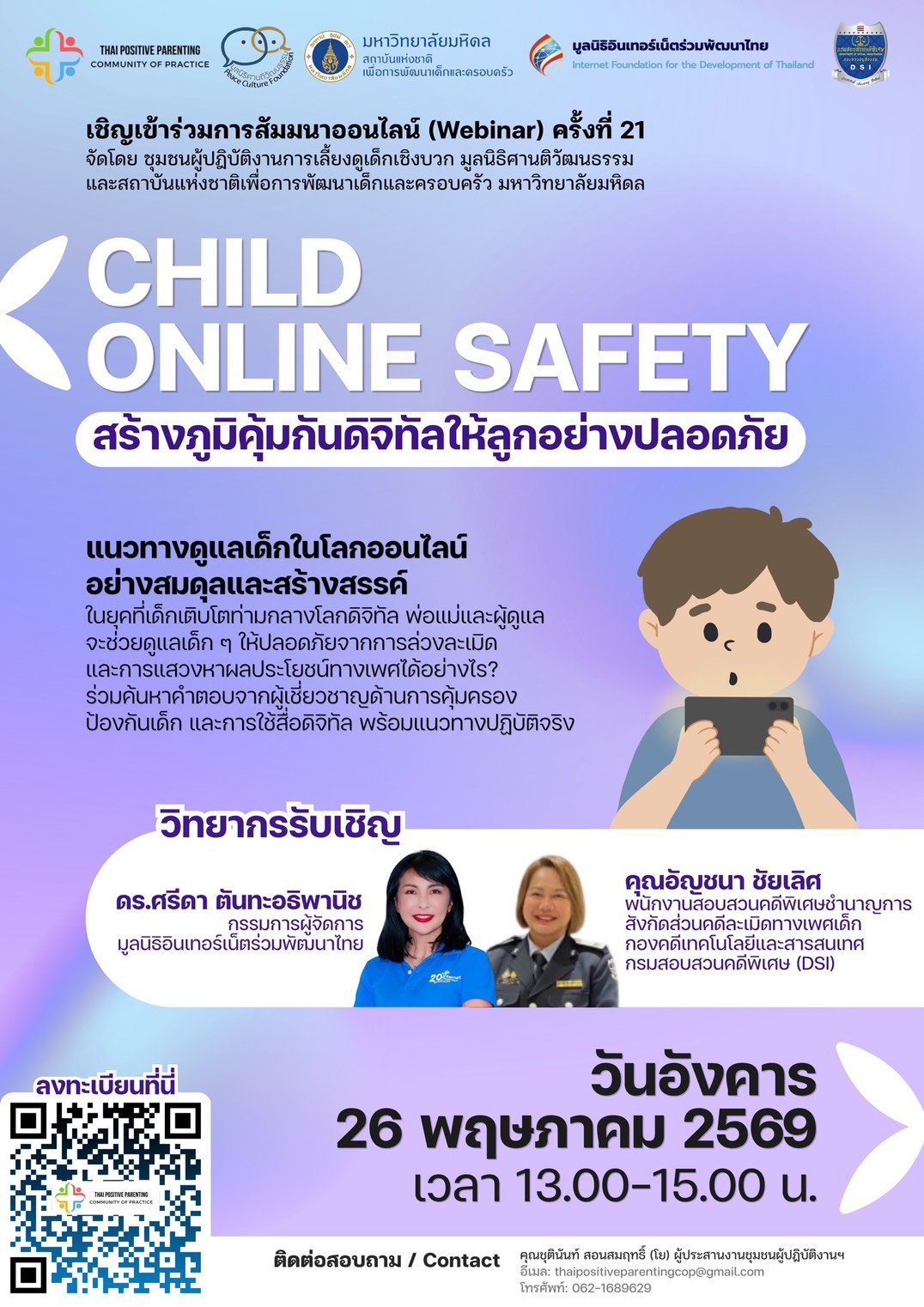 ขอเชิญเข้าร่วมการสัมมนาออนไลน์ (Webinar) ครั้งที่ 21 หัวข้อ &ldquo;Child Online Safety : สร้างภูมิคุ้มกันดิจิทัลให้ลูกอย่างปลอดภัย&rdquo; แนวทางดูแลเด็กในโลกออนไลน์อย่างสมดุลและสร้างสรรค์