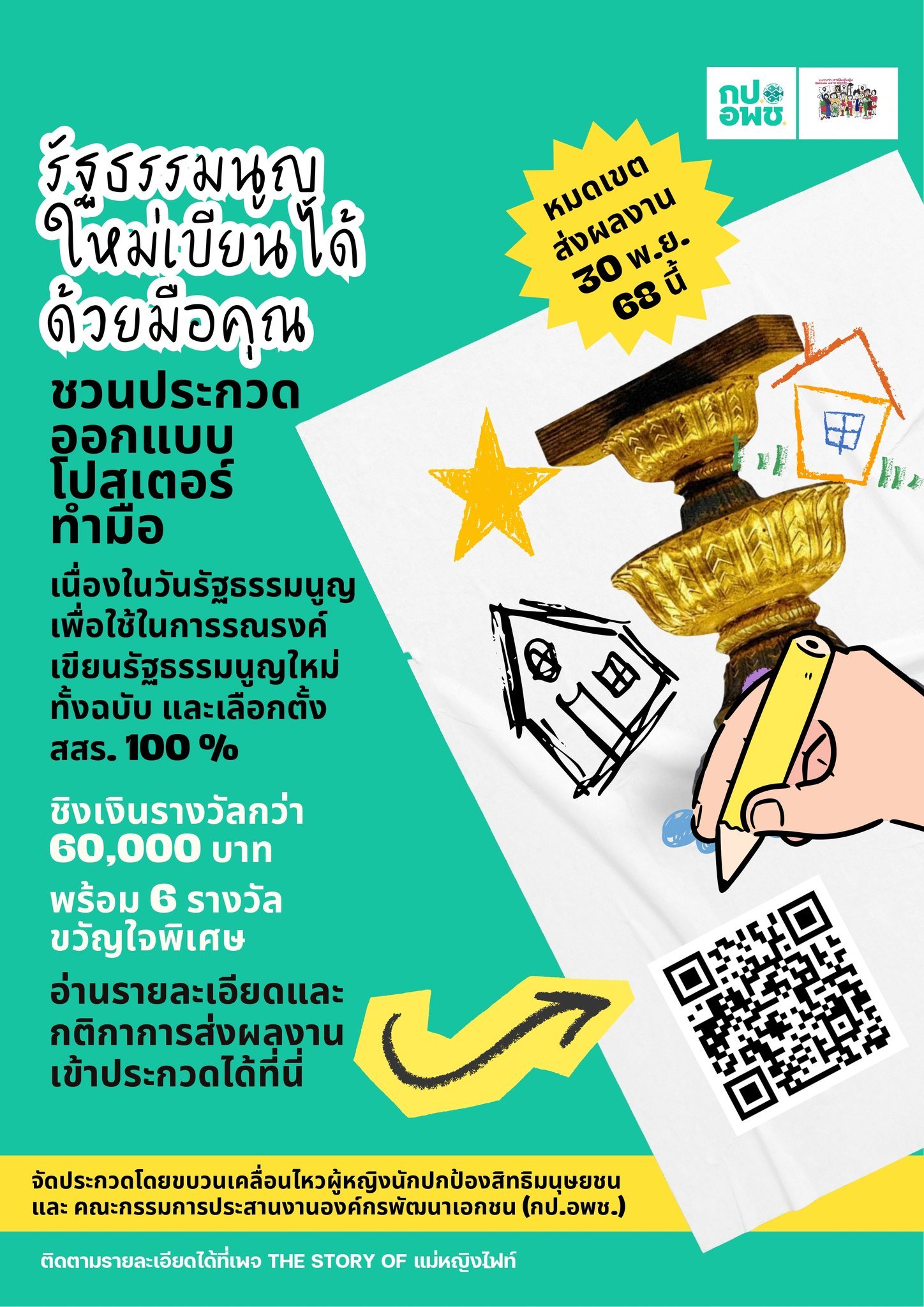 ข่าวประชาสัมพันธ์: เชิญชวนเยาวชนคนรุ่นใหม่ร่วมออกแบบโปสเตอร์ “อนาคตประเทศไทยที่เราอยากเห็น” เนื่องในวันรัฐธรรมนูญ