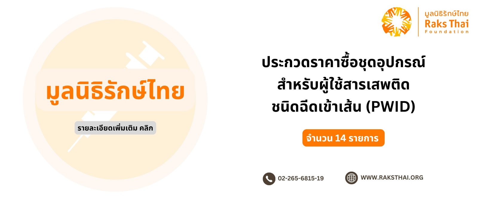 มูลนิธิรักษ์ไทย ประกวดราคาซื้อชุดอุปกรณ์ สำหรับผู้ใช้สารเสพติด ชนิดฉีดเข้าเส้น (PWID) จำนวน 14 รายการ