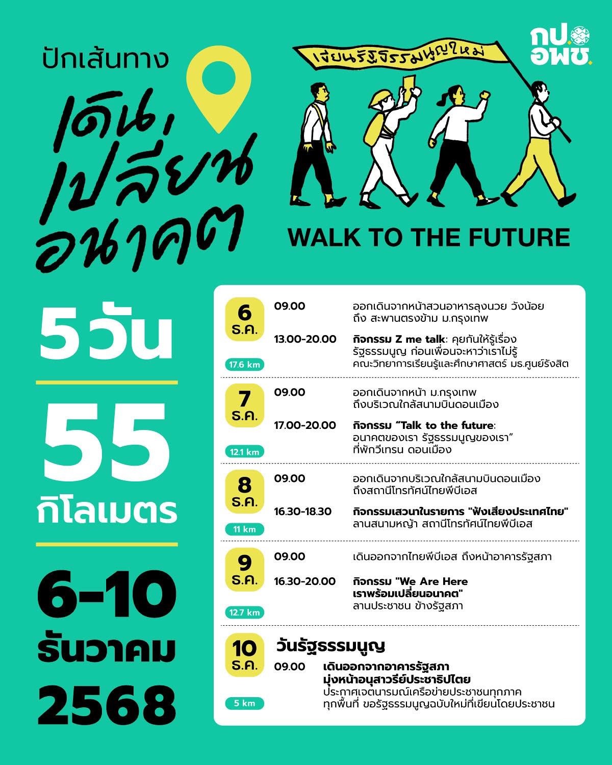 **ข่าวประชาสัมพันธ์** ปักเส้นทาง “เดิน เปลี่ยน อนาคต” WALK TO THE FUTURE  ร่วมเดิน 5 วัน 55 กิโลเมตร เพื่อรัฐธรรมนูญของประชาชน