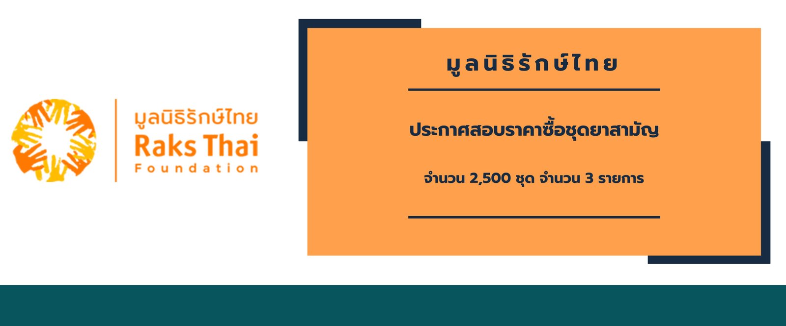 ประกาศสอบราคาซื้อชุดยาสามัญ จำนวน 2,500 ชุด จำนวน 3 รายการ