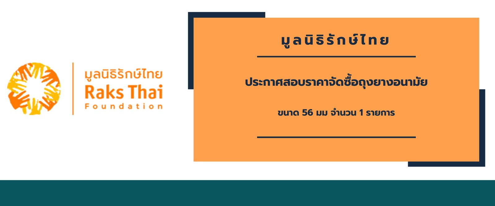 ประกาศสอบราคาจัดซื้อถุงยางอนามัย ขนาด 56 มม จำนวน 1 รายการ