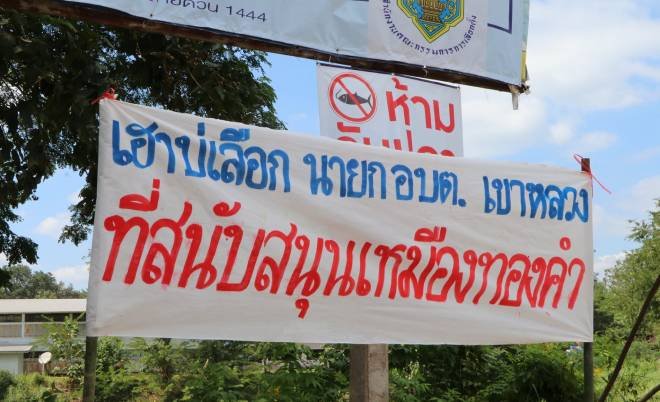 กลุ่มฅนรักษ์บ้านเกิด 6 หมู่บ้าน' ขึ้นป้ายแสดงจุดยืน “เฮาบ่เอานายก อบต. เอาเหมืองทองทำลายบ้านเจ้าของ
