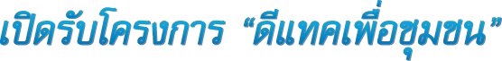 เปิดรับโครงการ ดีแทคเพื่อชุมชน