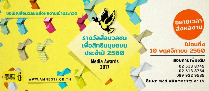แอมเนสตี้ อินเตอร์เนชั่นแนล ประเทศไทย  ขยายเวลาเปิดรับผลงานเข้าประกวด  รางวัลสื่อมวลชนเพื่อสิทธิมนุษยชน ประจำปี 2560