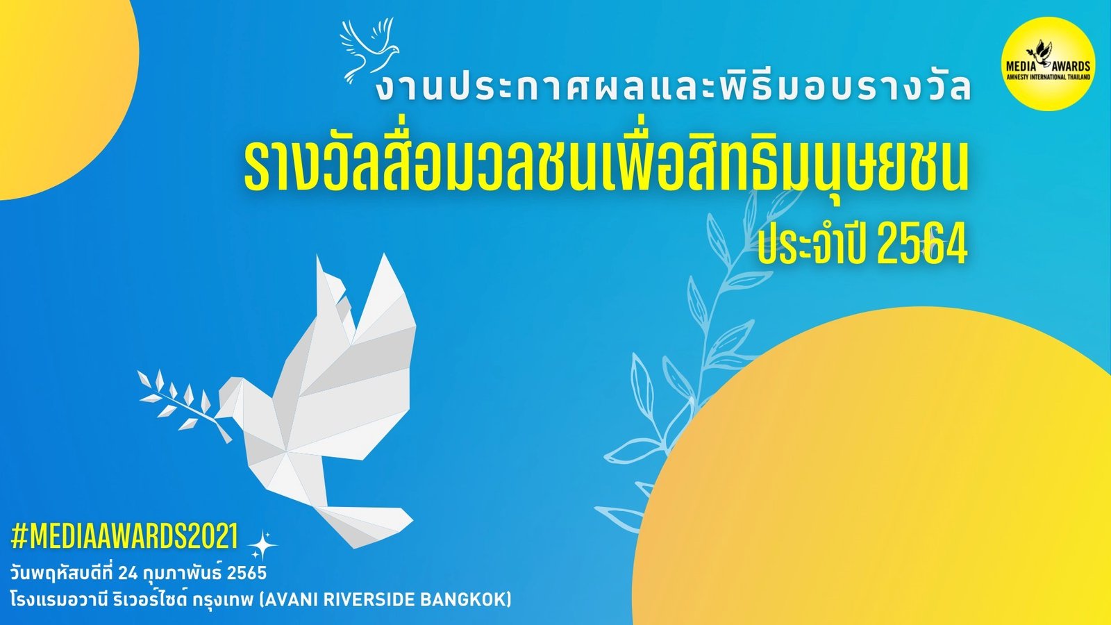 แอมเนสตี้ขอเชิญร่วมงานประกาศผลและมอบรางวัล รางวัล