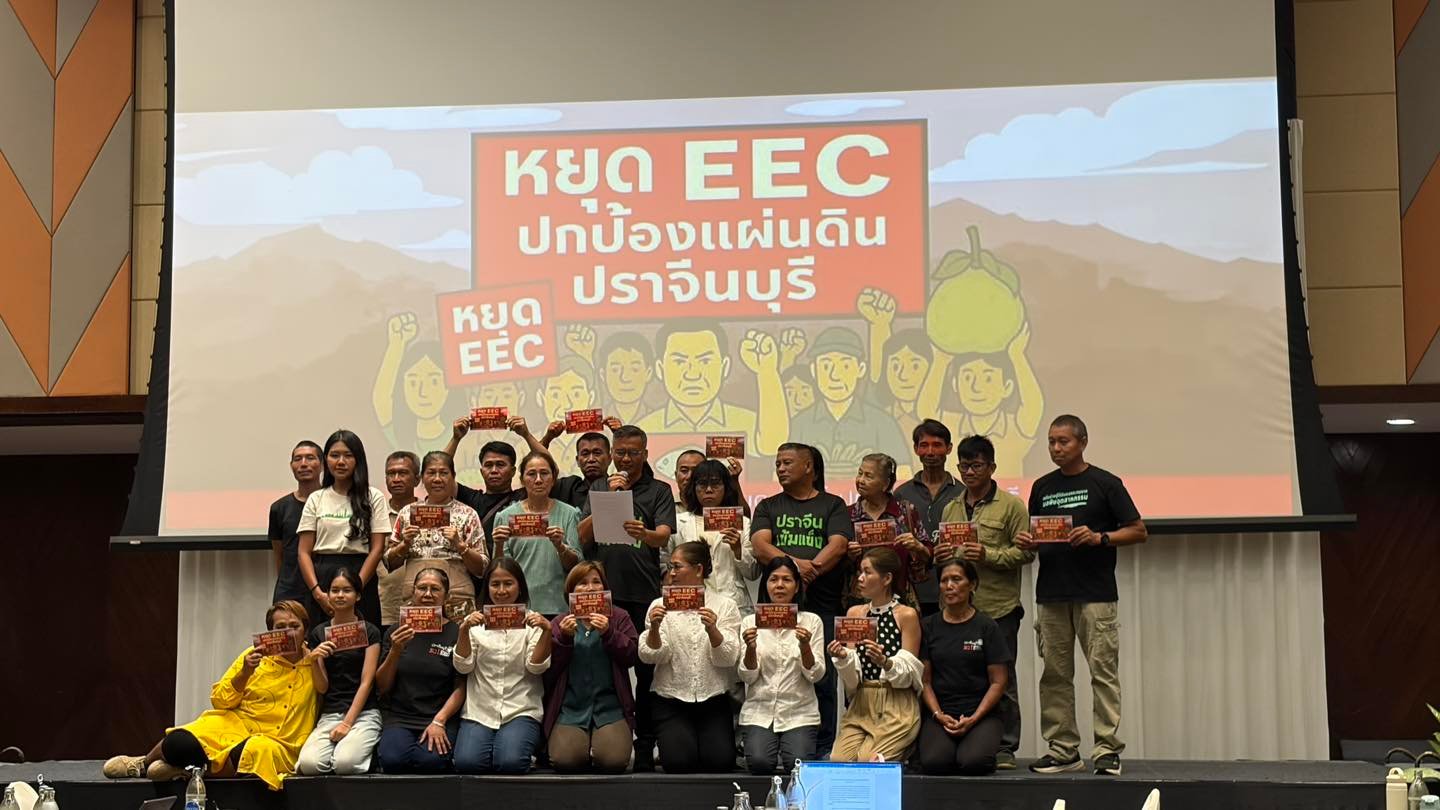 เครือข่ายภาคประชาสังคมปราจีนบุรีออกแถลงการณ์ คัดค้านขยายพื้นที่ EEC ชี้ไร้ความชอบธรรม หวั่นผลกระทบสิ่งแวดล้อมและวิถีชุมชน