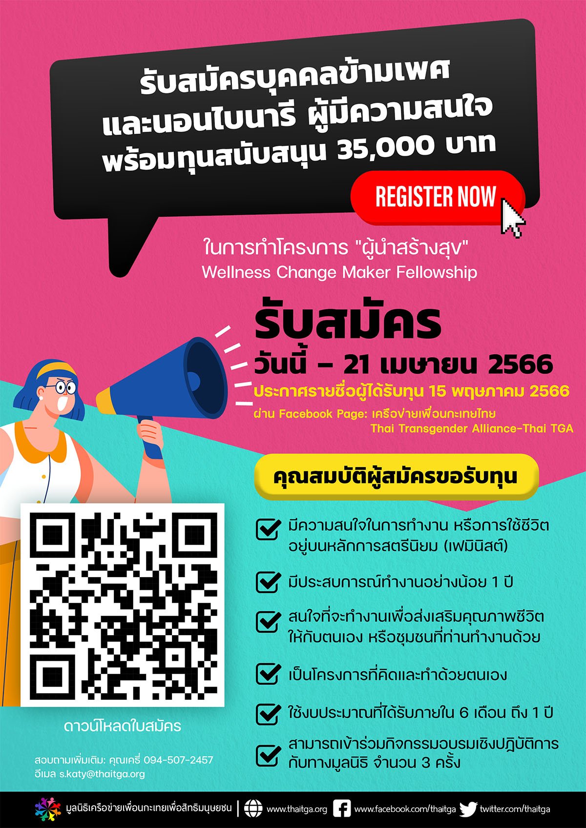 ขอเชิญนักกิจกรรมคนข้ามเพศหรือนอนไบนารี สมัคร โครงการ “ผู้นำสร้างสุข” Wellness Change Maker Fellowship