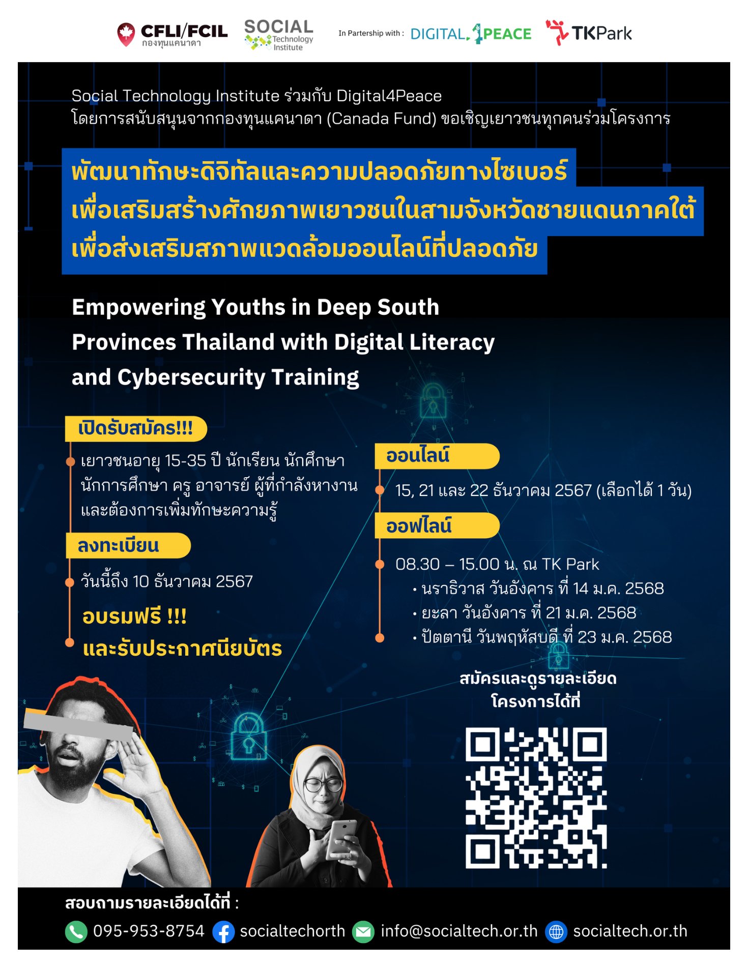เปิดรับสมัคร อบรมเรื่องความปลอดภัยไซเบอร์