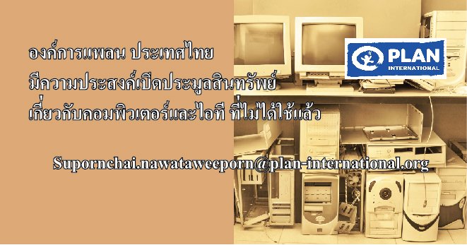 องค์การแพลน ประเทศไทย มีความประสงค์เปิดประมูลสินทรัพย์เกี่ยวกับคอมพิวเตอร์และไอที ที่ไม่ได้ใช้แล้วและอายุการใช้งานเกิน 5 ปี