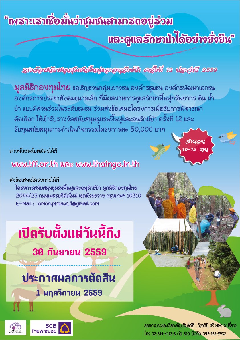 เปิดรับข้อเสนอโครงการเพื่อขอรับทุนและรางวัลสนับสนุนชุมชนฟื้นฟูและอนุรักษ์ป่า ครั้งที่ 12 ประจำปี 2559