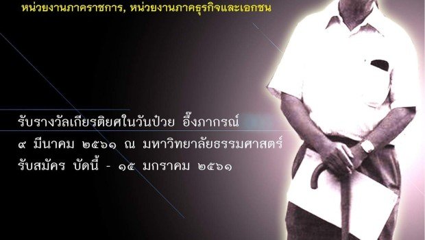 รางวัลสันติประชาธรรม รางวัลสำหรับภาคประชาสังคม