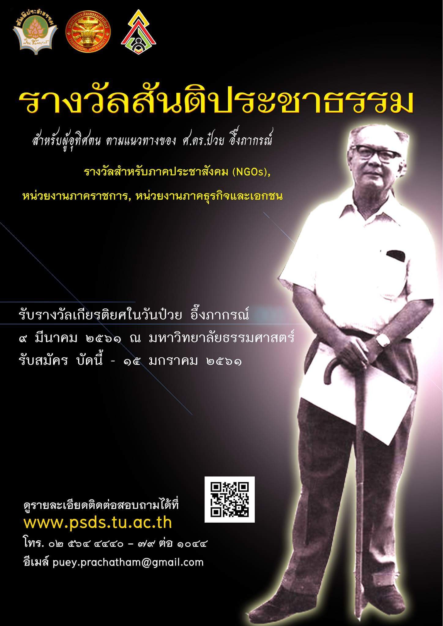 รางวัลสันติประชาธรรม รางวัลสำหรับภาคประชาสังคม