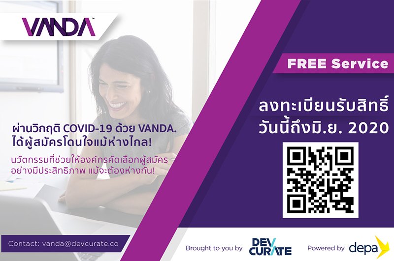 ประกาศให้ใช้ฟรี แพลตฟอร์มสัมภาษณ์งาน ช่วยองค์กรผ่านวิกฤติ COVID-19 