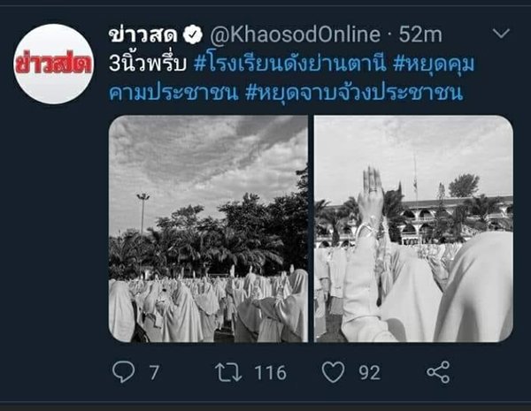 ทางออกสำหรับโรงเรียนเอกชนสอนศาสนาเมื่อนักเรียนชูสามนิ้ว